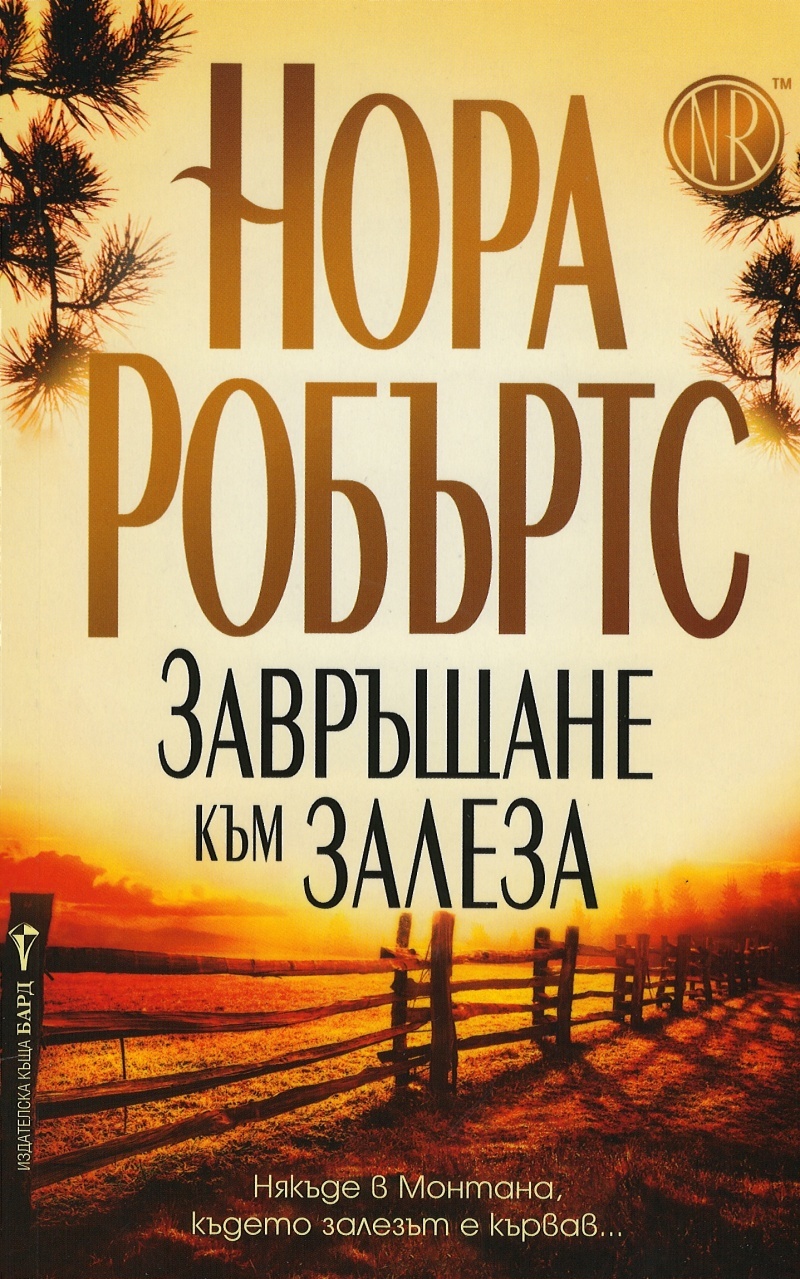 Завръщане към залеза