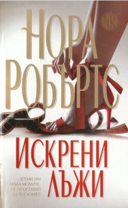 Искрени лъжи