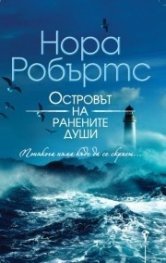 Островът на ранените души