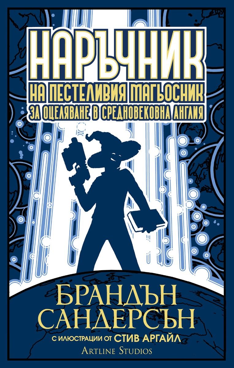 Наръчник на пестеливия магьосник за оцеляване в средновековна Англия
