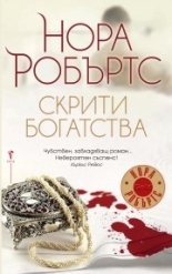 Скрити богатства