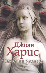 Семе на злото