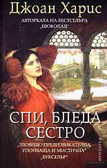 Спи, бледа сестро