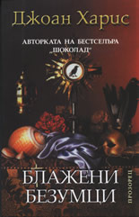 Блажени безумци