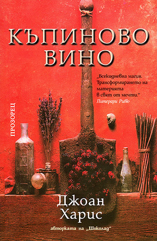 Къпиново вино