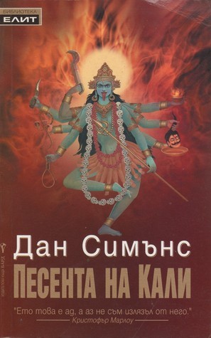 Песента на Кали