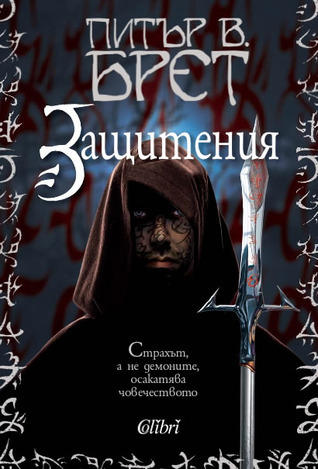 Защитения