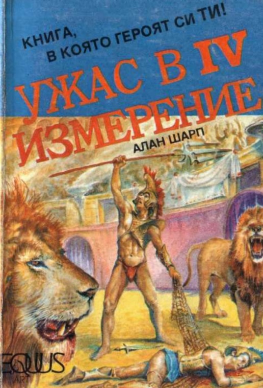 Ужас в IV измерение