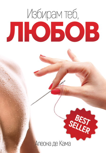 Избирам теб, ЛЮБОВ!