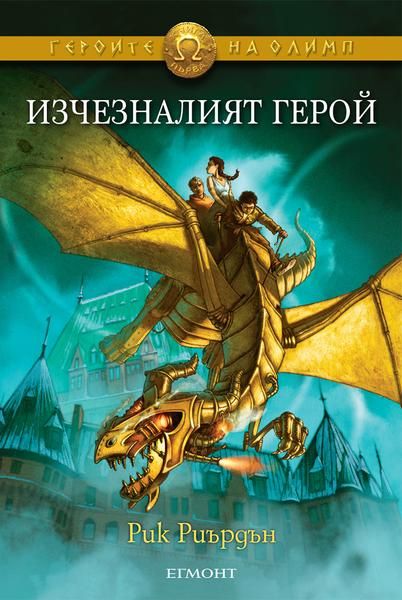 Героите на Олимп - Изчезналият герой - книга 1