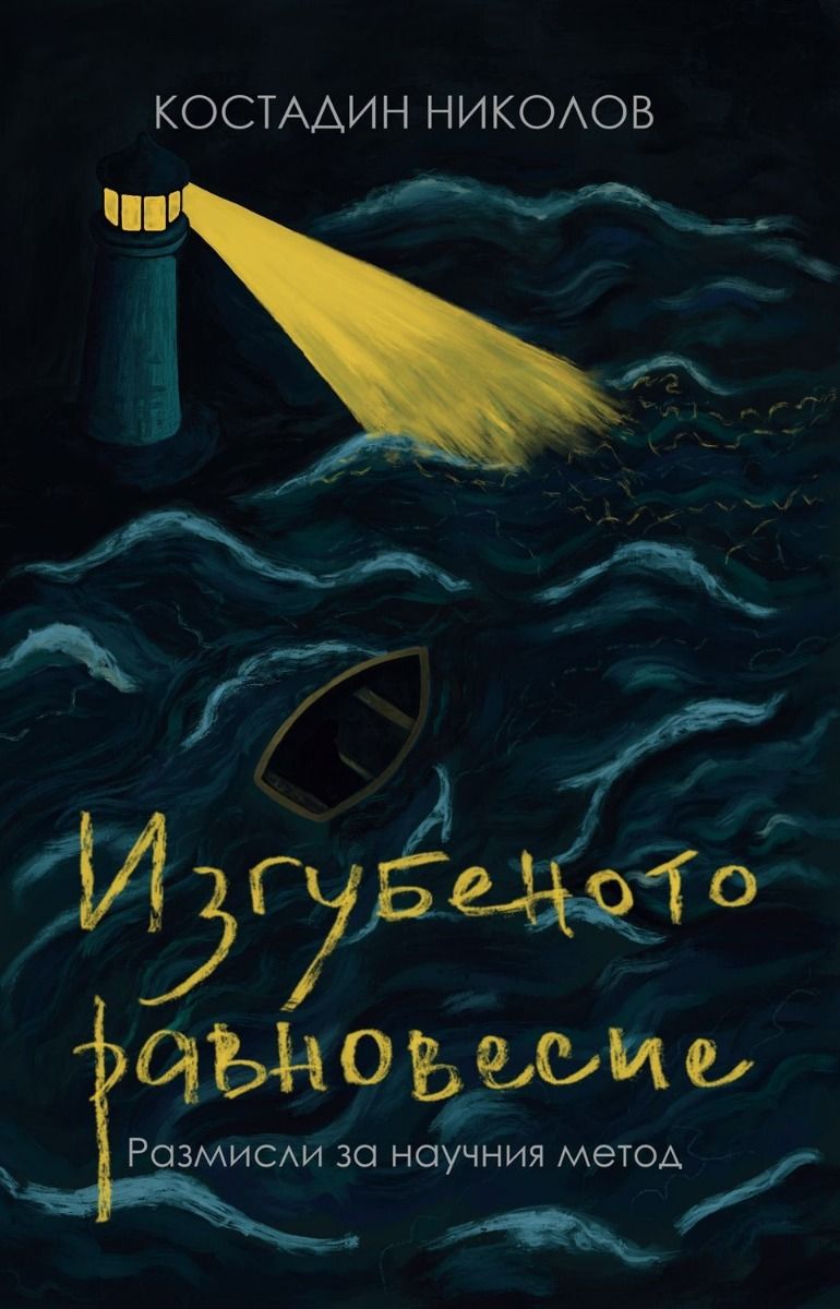 Изгубеното равновесие
