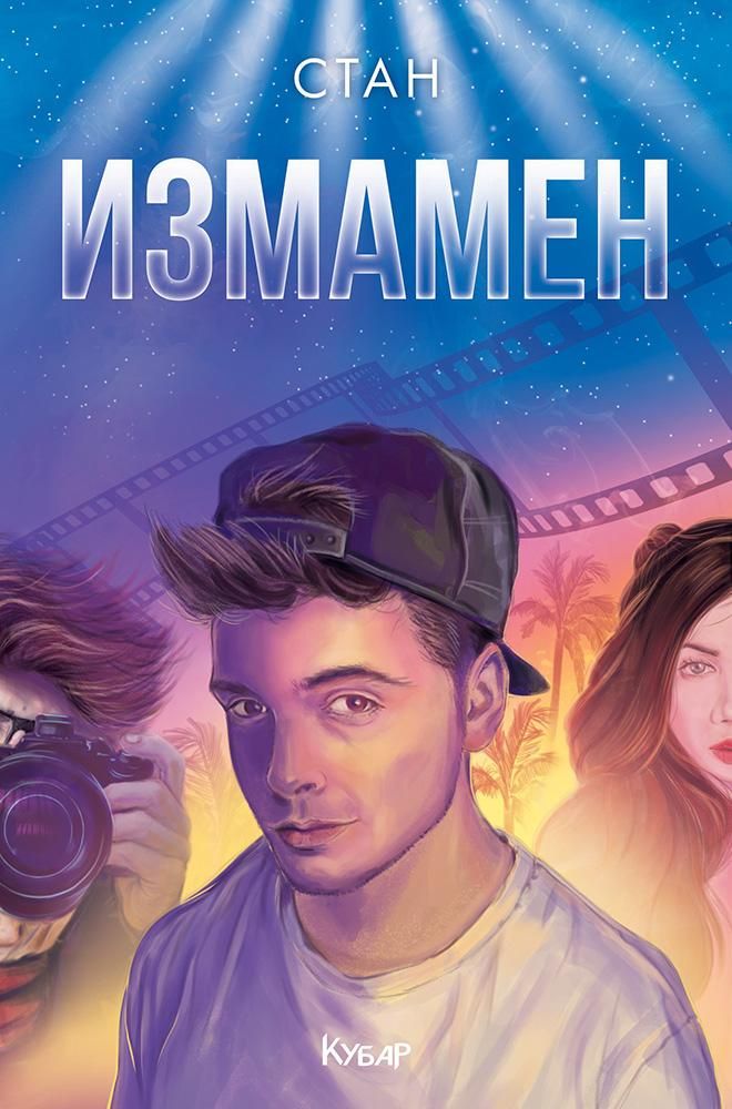 Измамен - книга 2