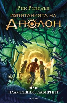 Изпитанията на Аполон Книга 3 - Пламтящият лабиринт
