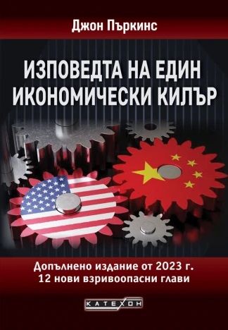 Изповедта на един икономически килър - Допълнено издание от 2023 г.