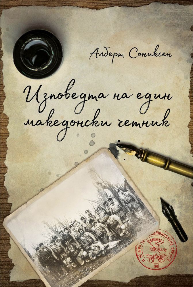Изповедта на един македонски четник