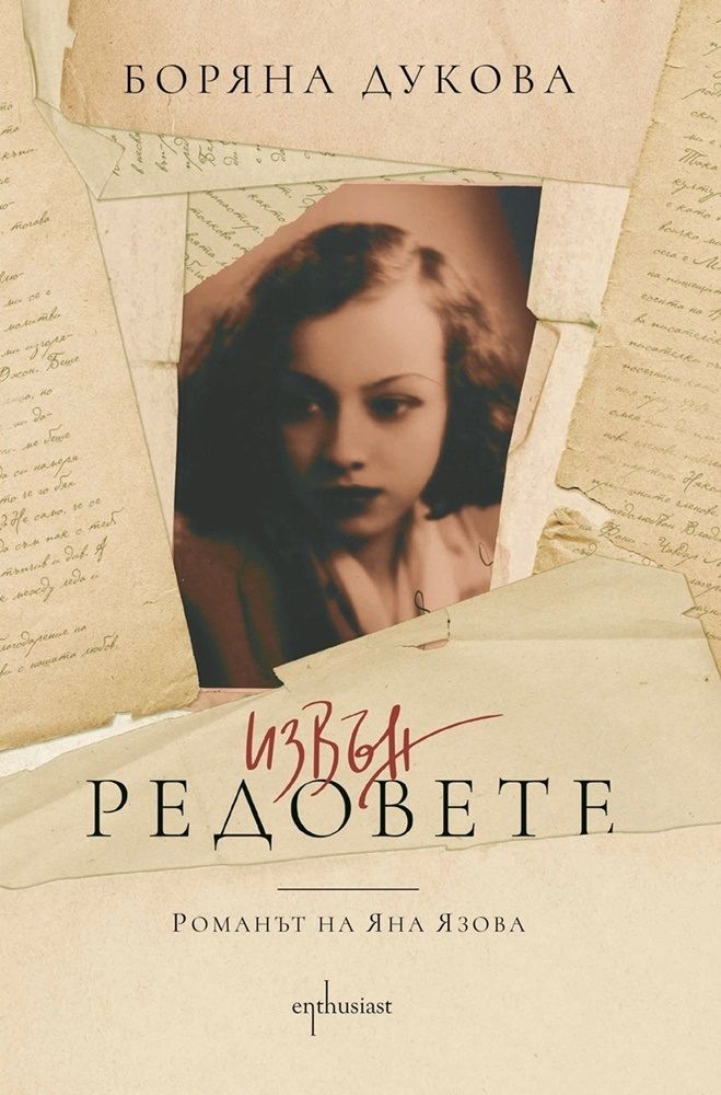 Извън редовете - Романът на Яна Язова