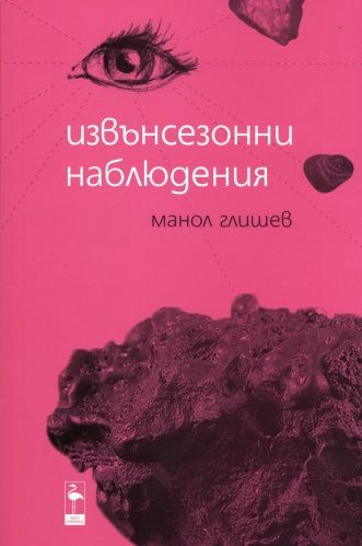 Извънсезонни наблюдения