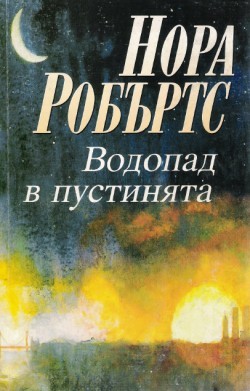 Водопад в пустинята (Jack's Stories, #2)