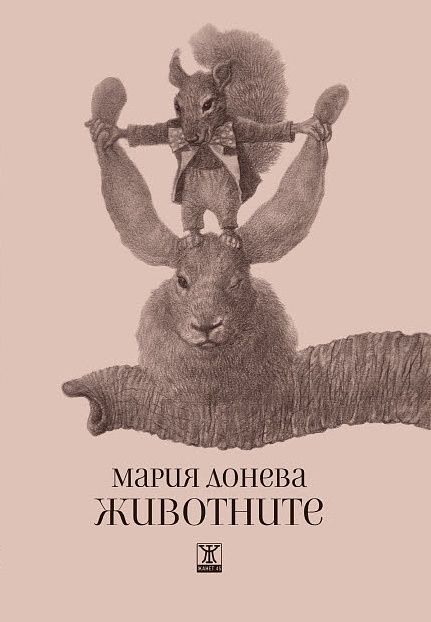 Животните