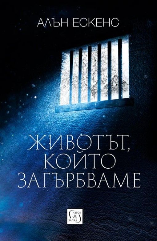 Животът, който загърбваме