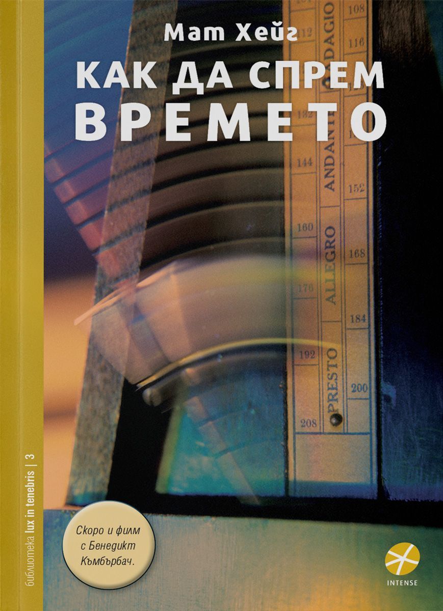 Как да спрем времето