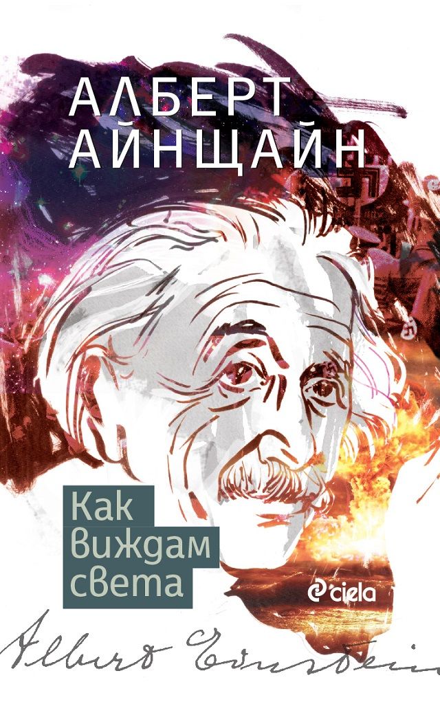 Как виждам света - Алберт Айнщайн