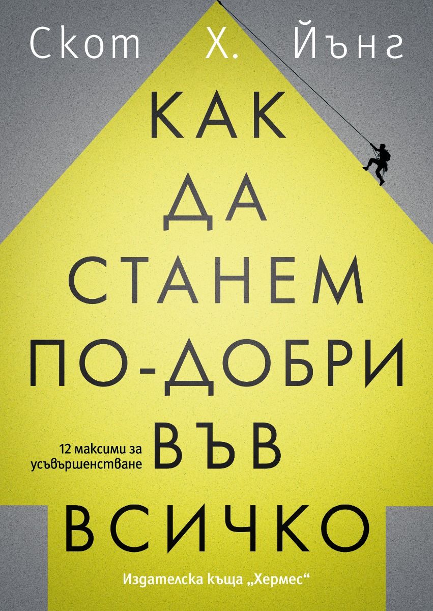 Как да станем по-добри във всичко