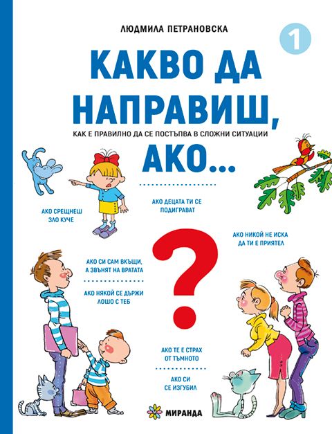 Какво да направиш, ако… - книга 1