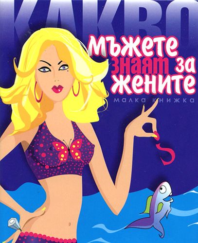 Какво мъжете знаят за жените?