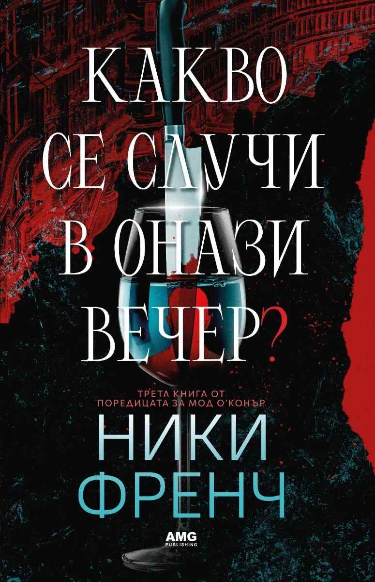 Какво се случи в онази вечер