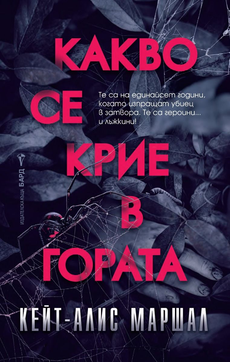 Какво се крие в гората