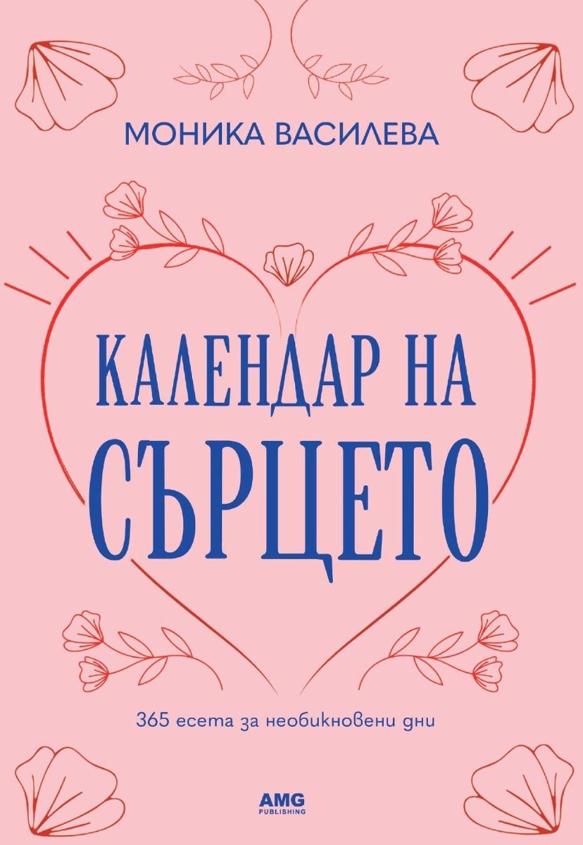 Календар на сърцето