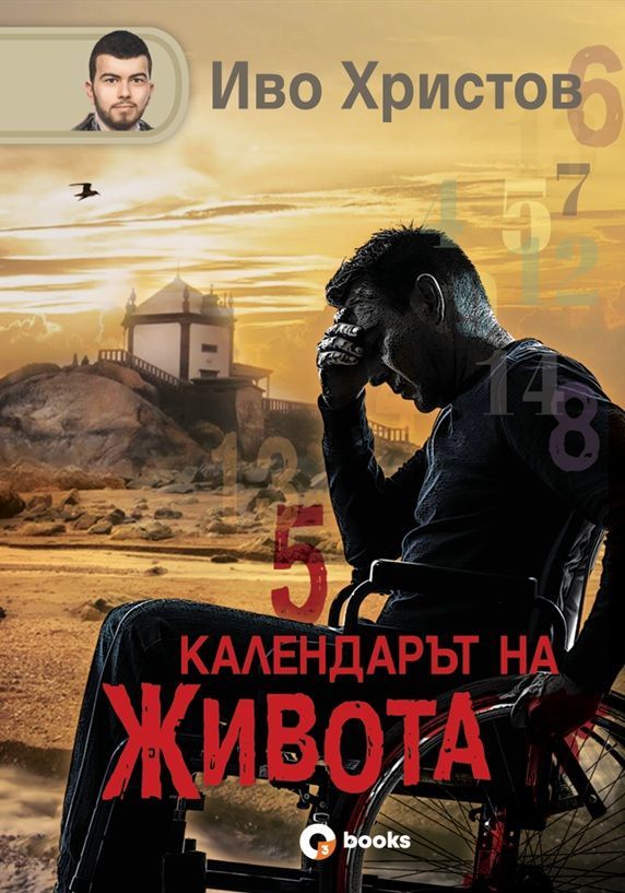 Календарът на живота