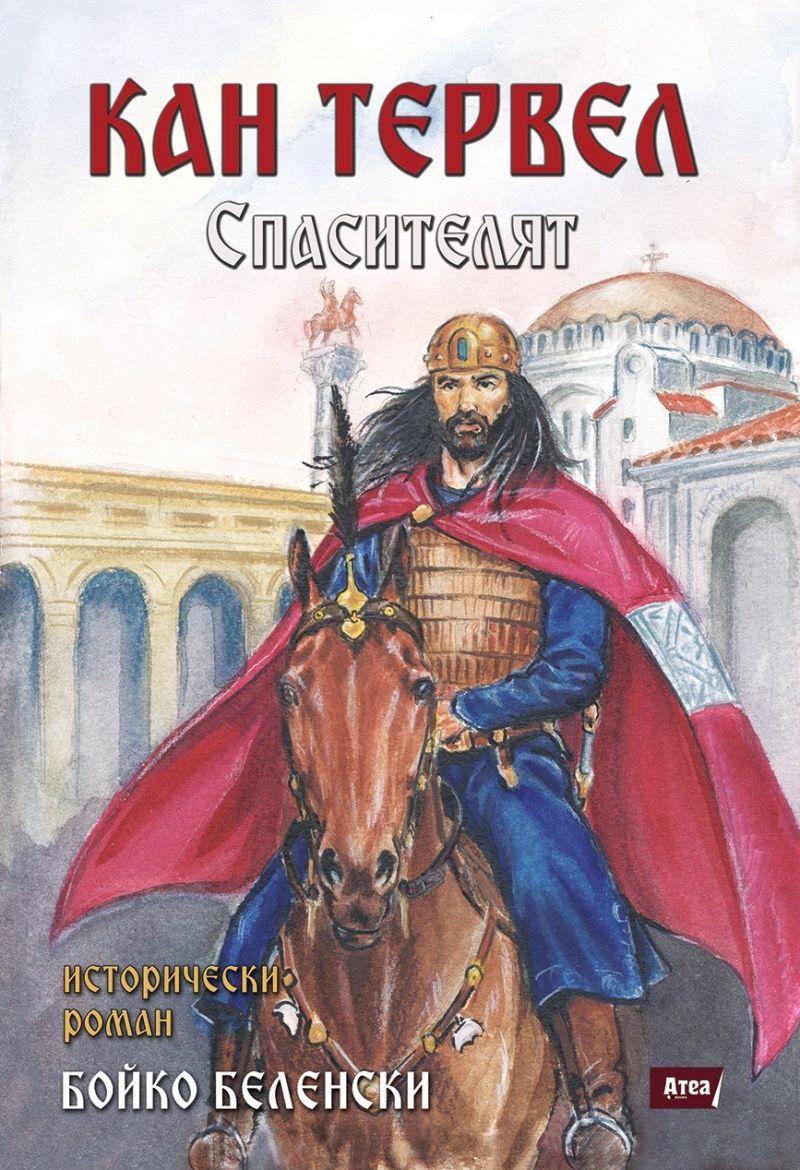 Кан Тервел - Спасителят