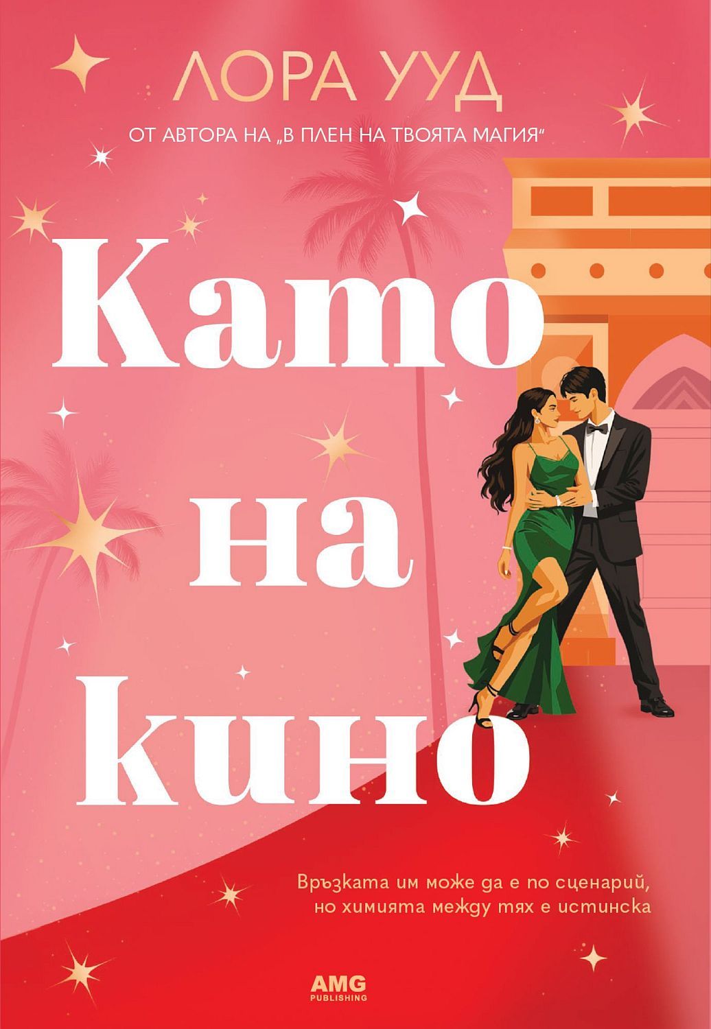Като на кино