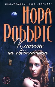 Ключът на светлината (Key Trilogy, #1)