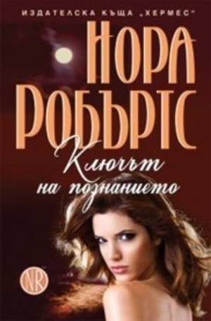 Ключът на познанието (Key Trilogy, #2)