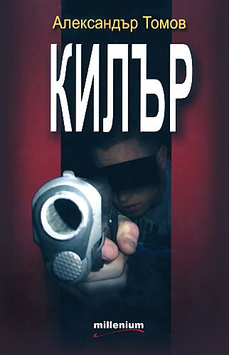 Килър
