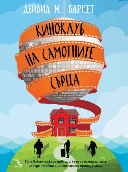 Киноклуб на самотните сърца