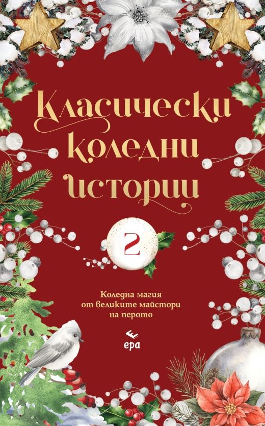 Класически коледни истории - част 2