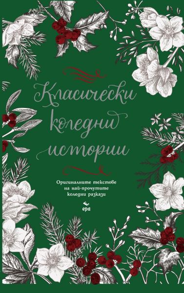 Класически коледни истории