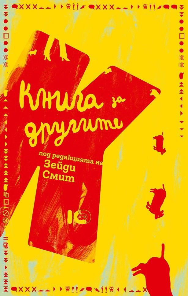 Книга за другите