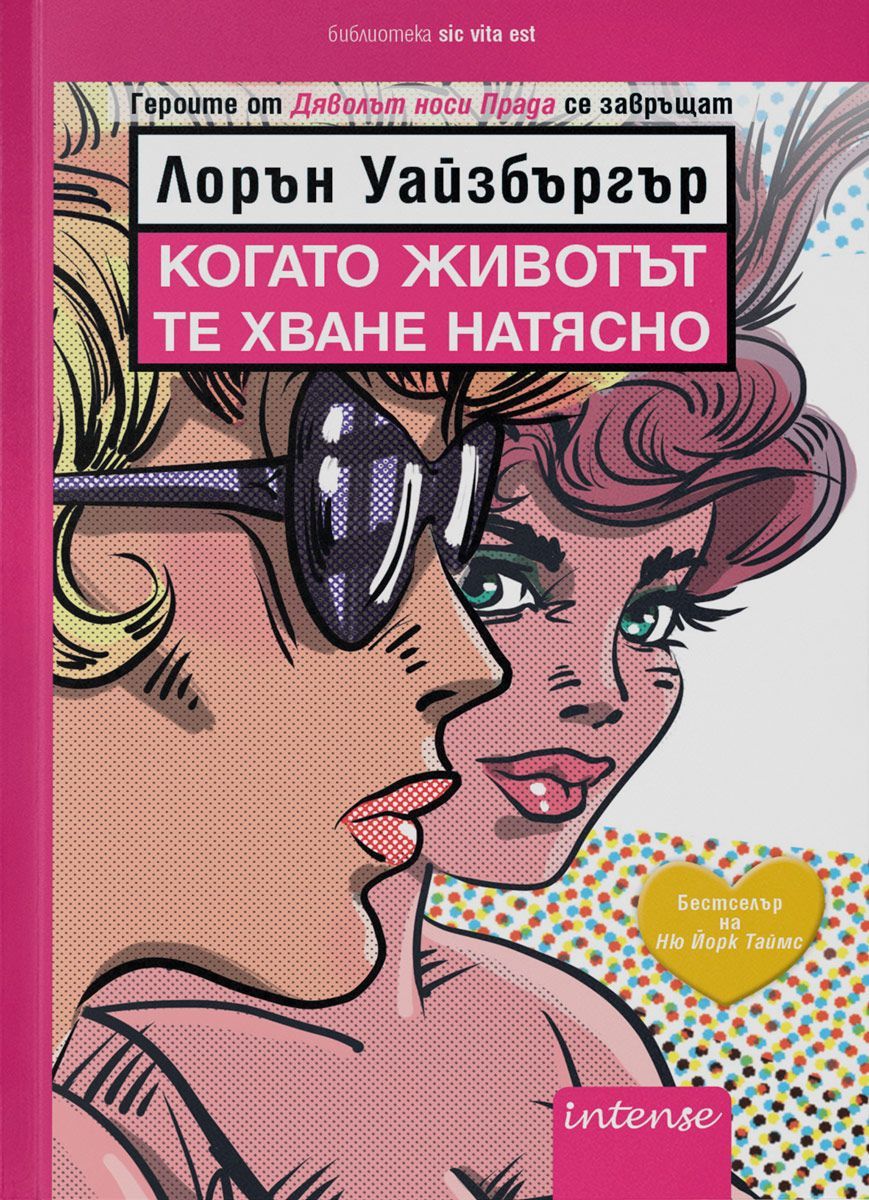 Когато животът те хване натясно