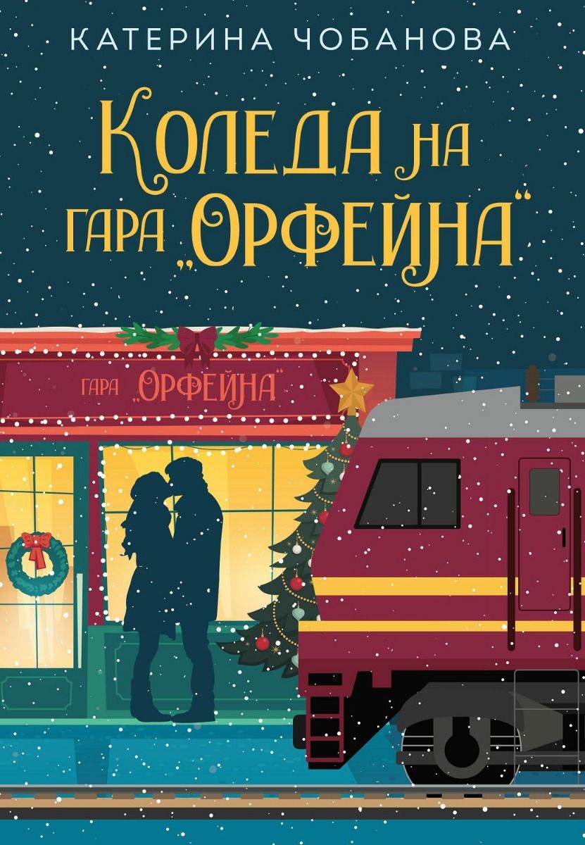 Коледа на гара Орфейна