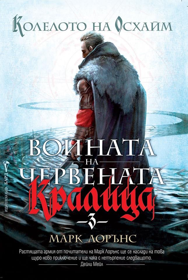 Войната на Червената кралица - книга 3 - Колелото на Осхайм