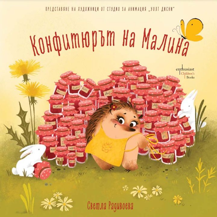 Конфитюрът на Малина