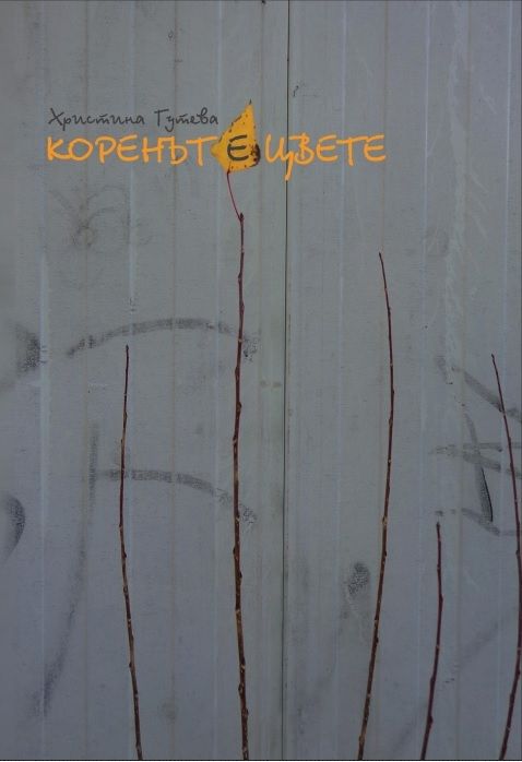 Коренът е цвете