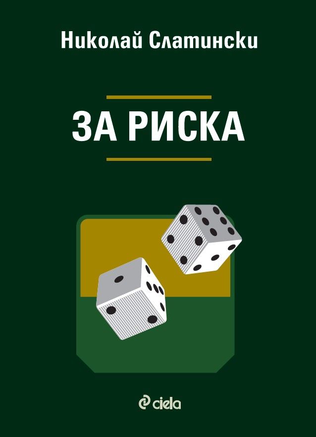 За Риска