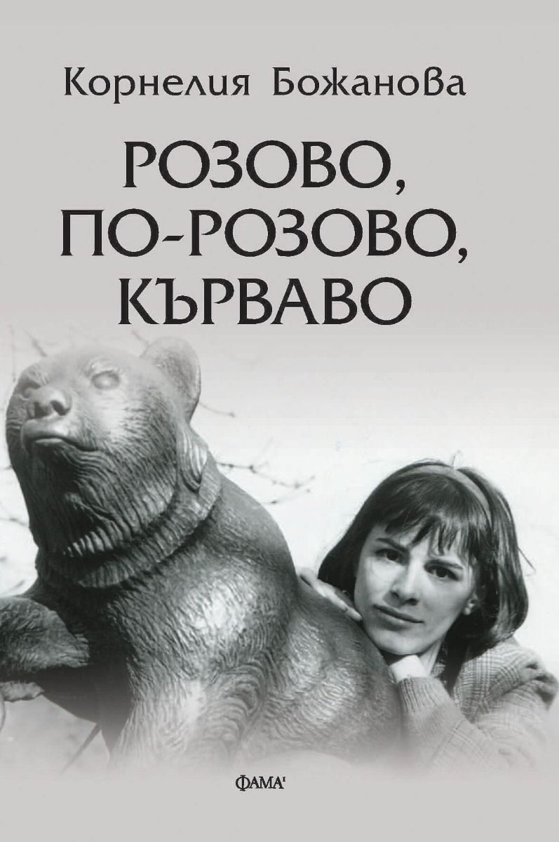 Розово, по-розово, кърваво