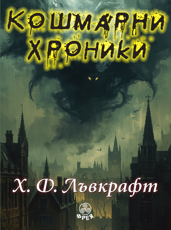 Кошмарни хроники